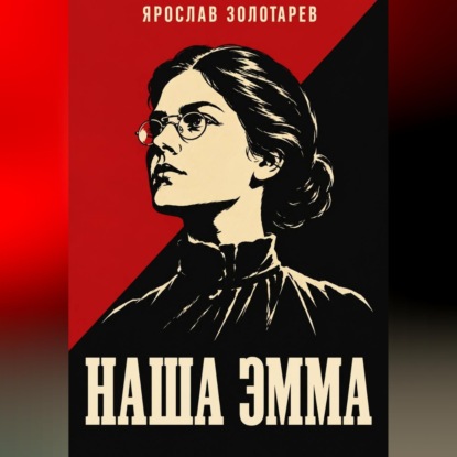 Обложка книги «Наша Эмма»