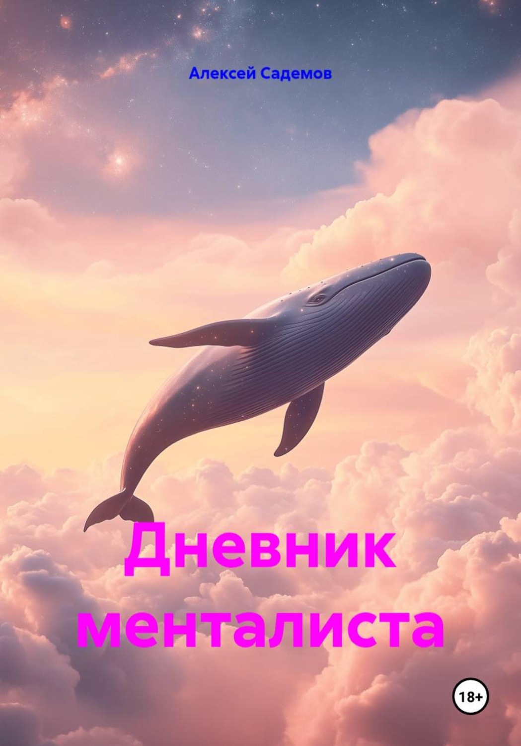Обложка книги «Дневник менталиста»