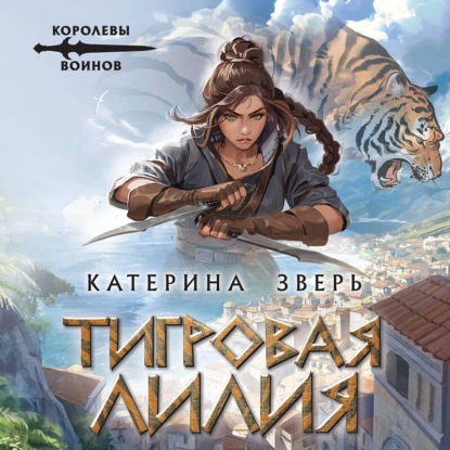 Обложка книги «Тигровая лилия»