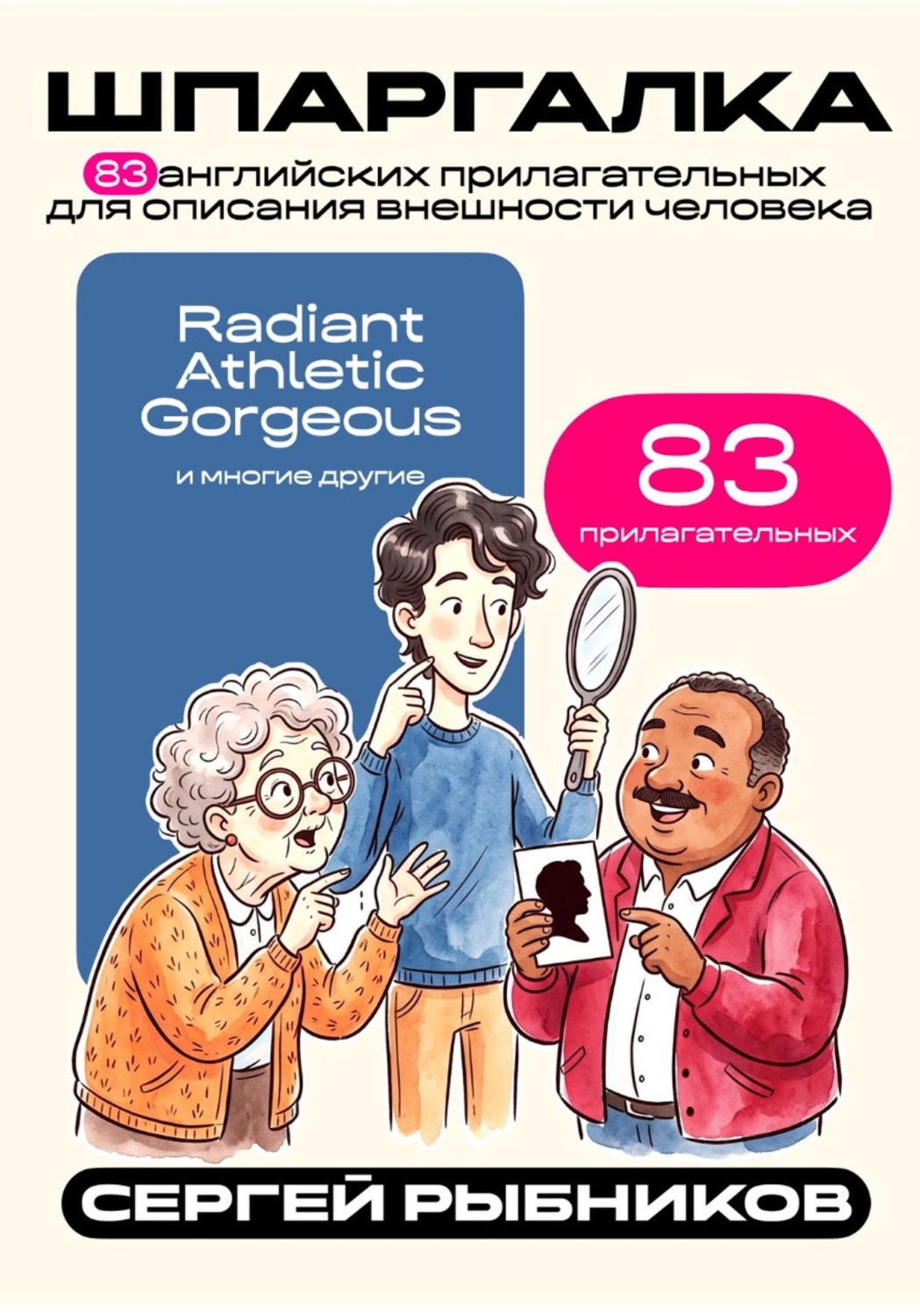 Обложка книги «83 английских прилагательных для описания внешности человека. Шпаргалка»