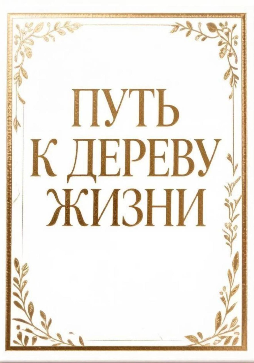 Обложка книги «Путь к дереву жизни»