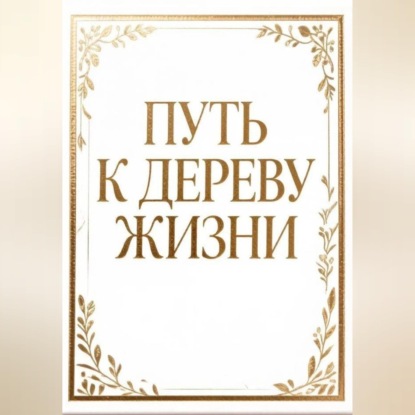Обложка книги «Путь к дереву жизни»