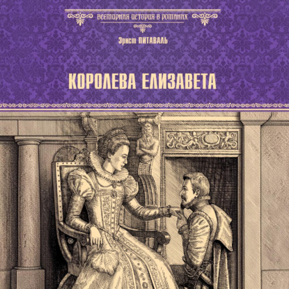 Обложка книги «Королева Елизавета»