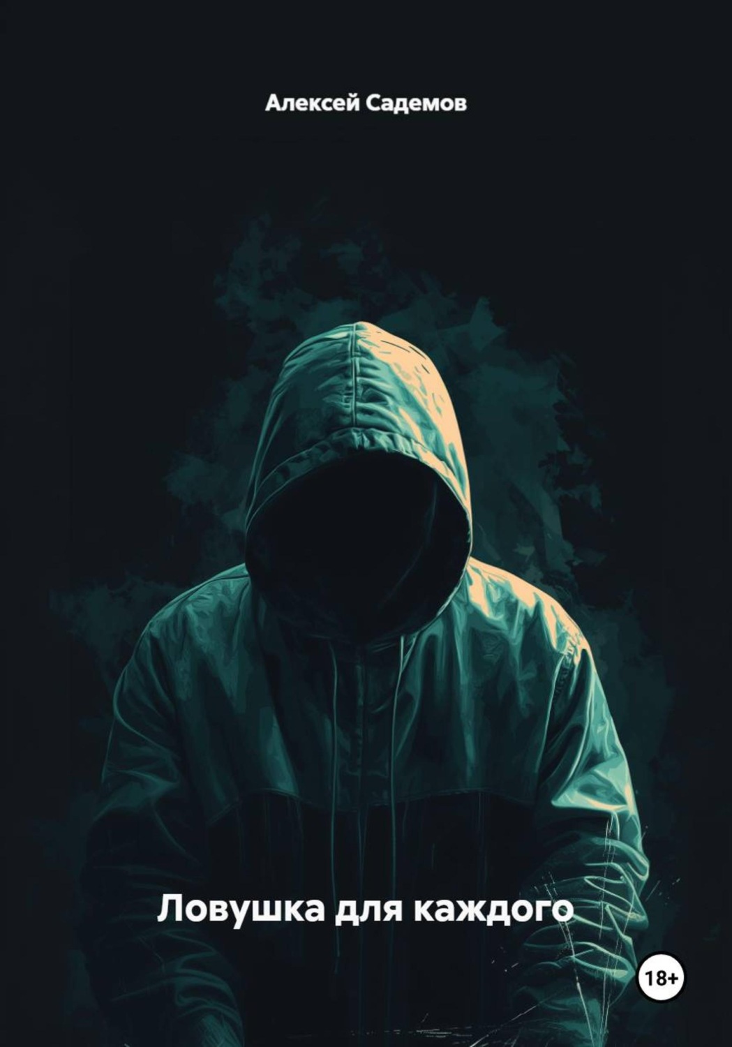 Обложка книги «Ловушка для каждого»