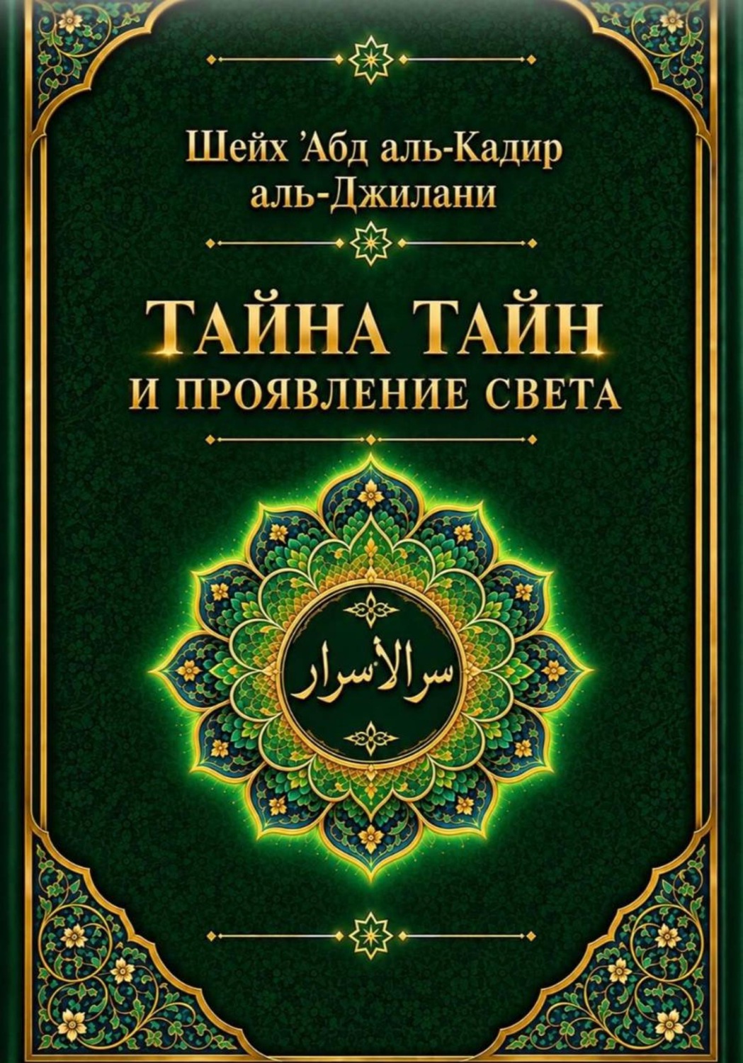Обложка книги «Тайна тайн и проявления света»