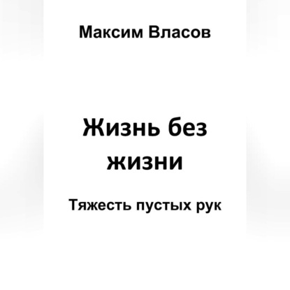 Обложка книги «Жизнь без жизни»