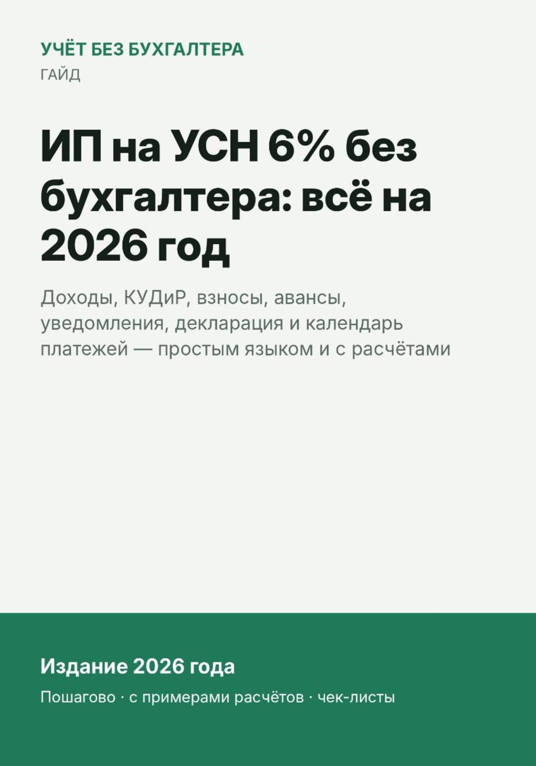 Обложка книги «ИП на УСН 6% без бухгалтера: всё на 2026 год»