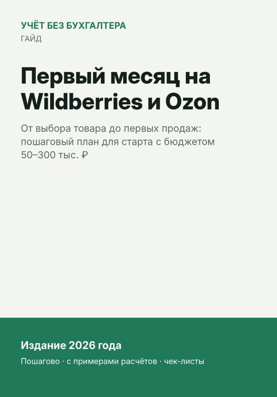 Обложка книги «Первый месяц на Wildberries и Ozon»
