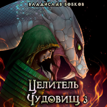 Обложка книги «Целитель чудовищ – 3»