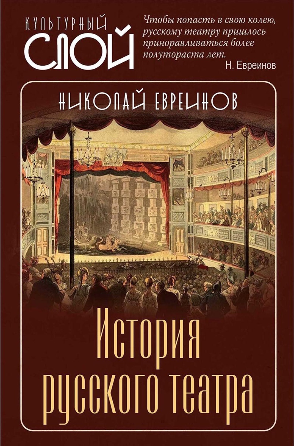 Обложка книги «История русского театра»