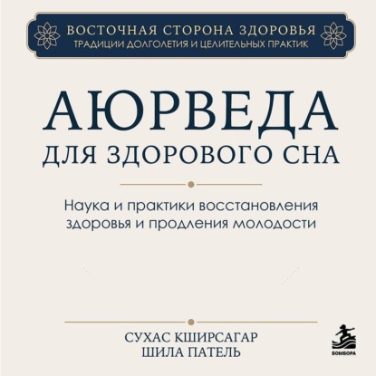 Обложка книги «Аюрведа для здорового сна. Наука и практики восстановления здоровья и продления молодости»