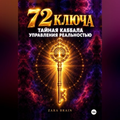 Обложка книги «72 ключа. Тайная Каббала управления реальностью»