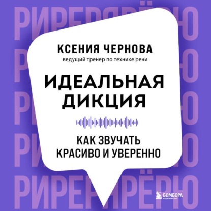 Обложка книги «Идеальная дикция. Как звучать красиво и уверенно»
