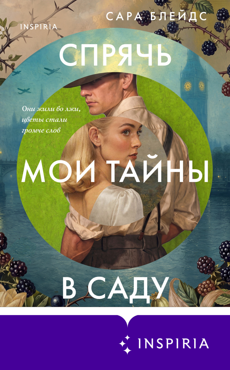 Обложка книги «Спрячь мои тайны в саду. Они жили во лжи, цветы стали громче слов»