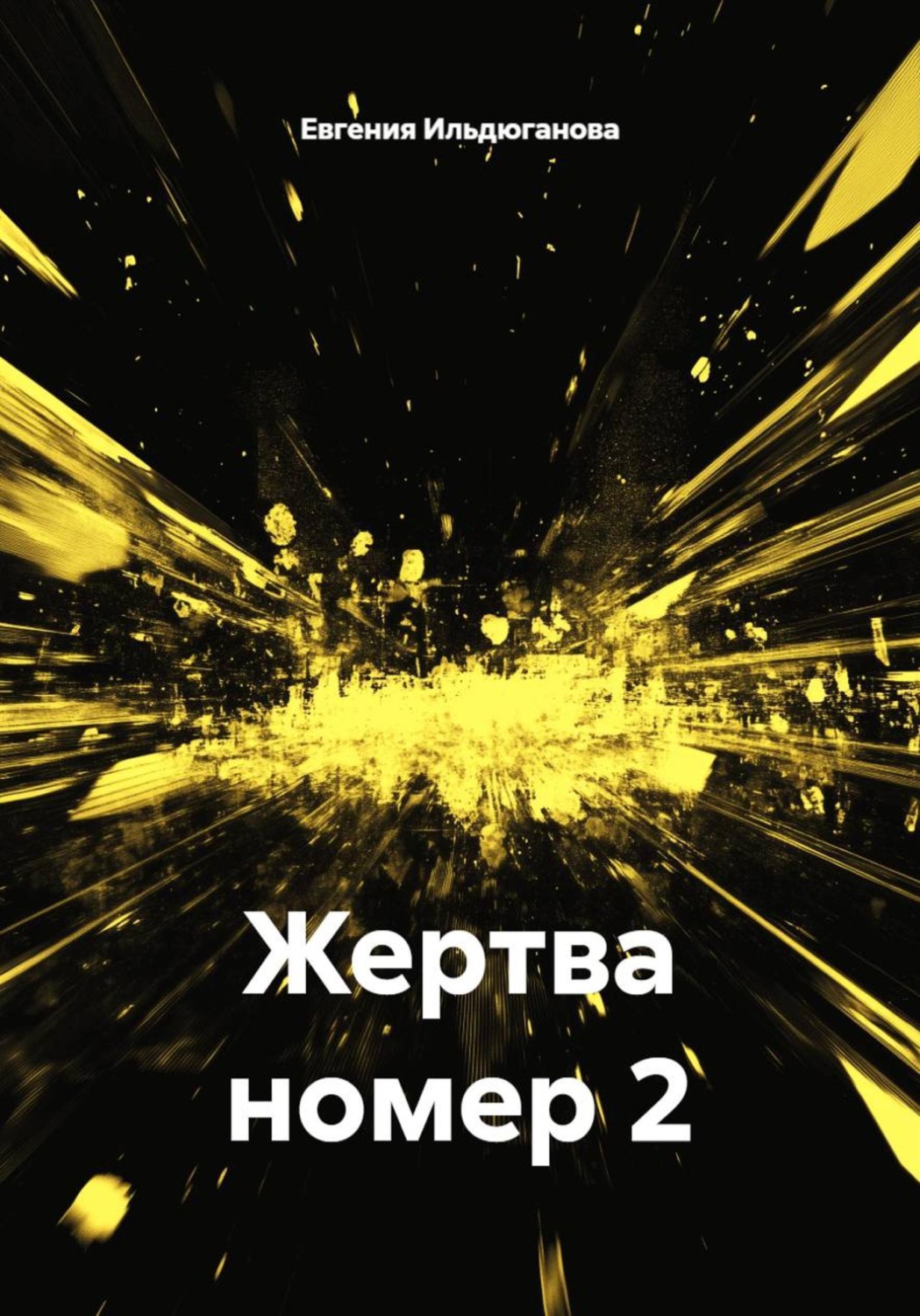 Обложка книги «Жертва номер 2»