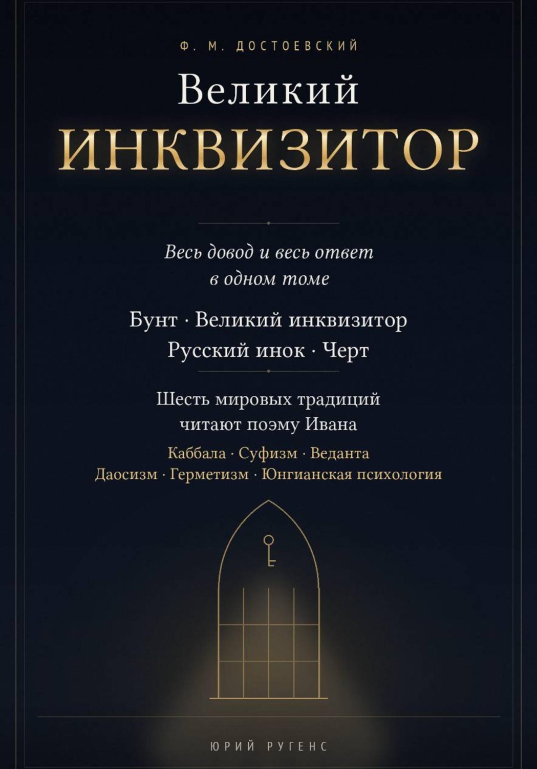 Обложка книги «Великий инквизитор. Полный текст через шесть мировых традиций»