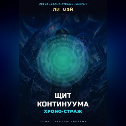 Обложка книги «Хроно-страж: Щит Континуума»