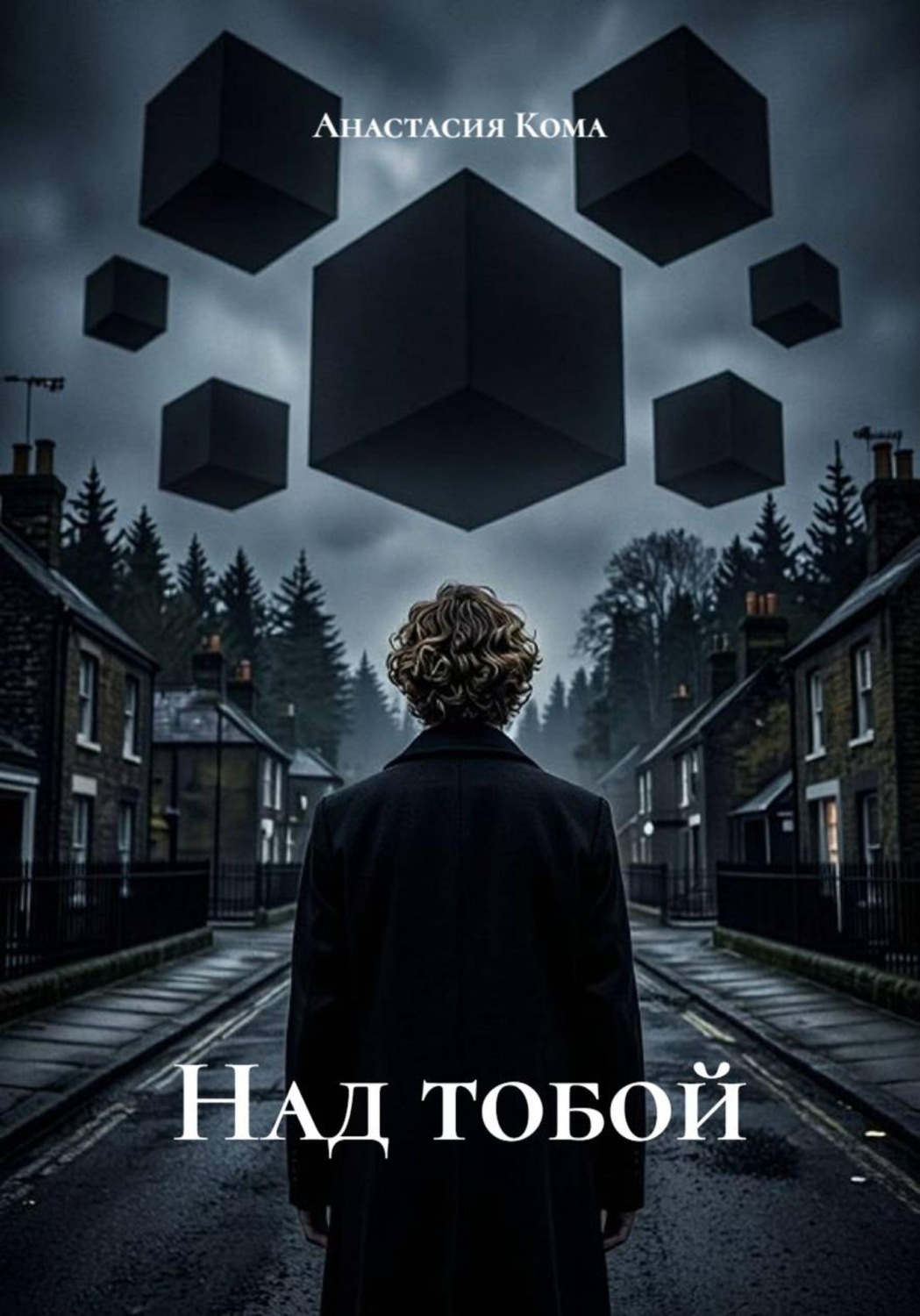 Обложка книги «Над тобой»