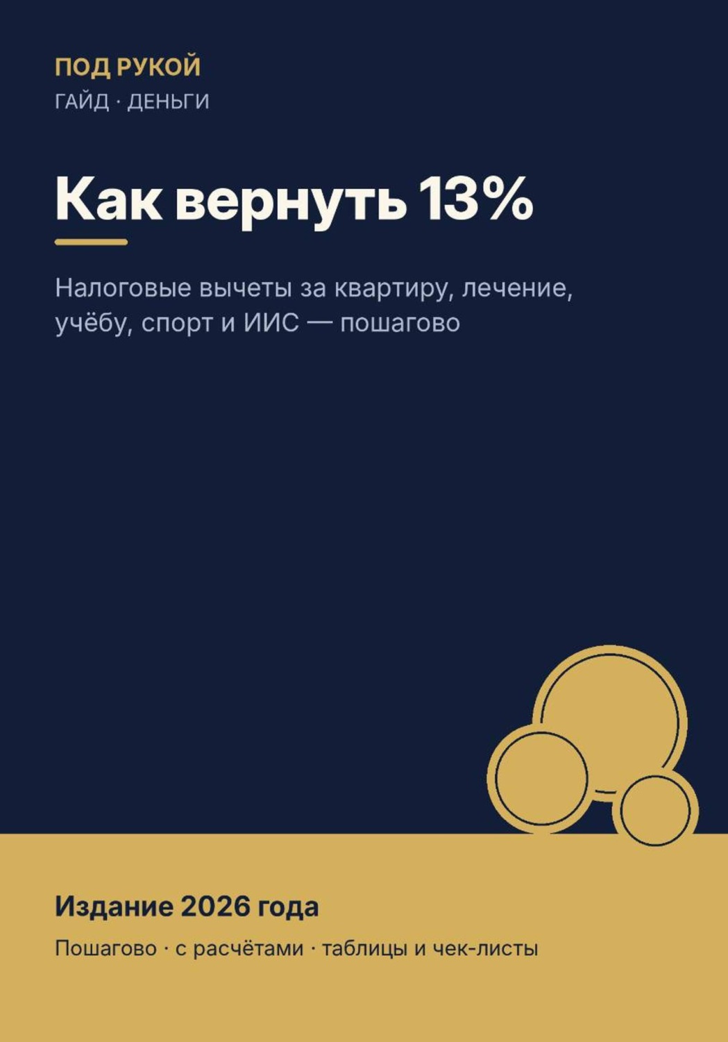 Обложка книги «Как вернуть 13%»
