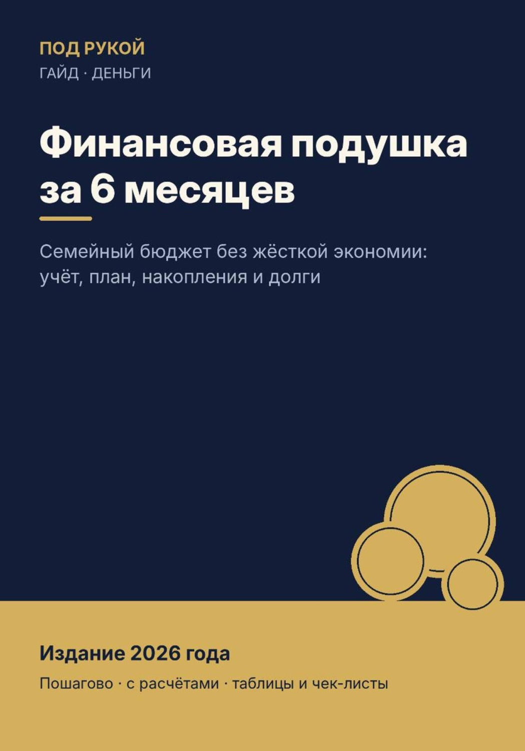 Обложка книги «Финансовая подушка за 6 месяцев»