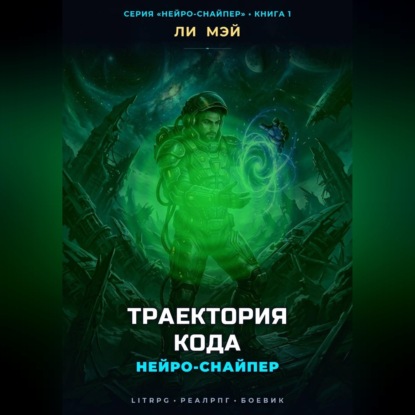 Обложка книги «Нейро-Снайпер: Траектория кода»