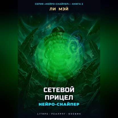 Обложка книги «Нейро-Снайпер: Сетевой прицел»
