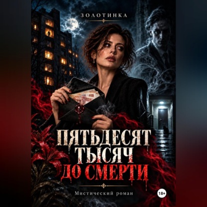 Обложка книги «Пятьдесят тысяч до смерти»
