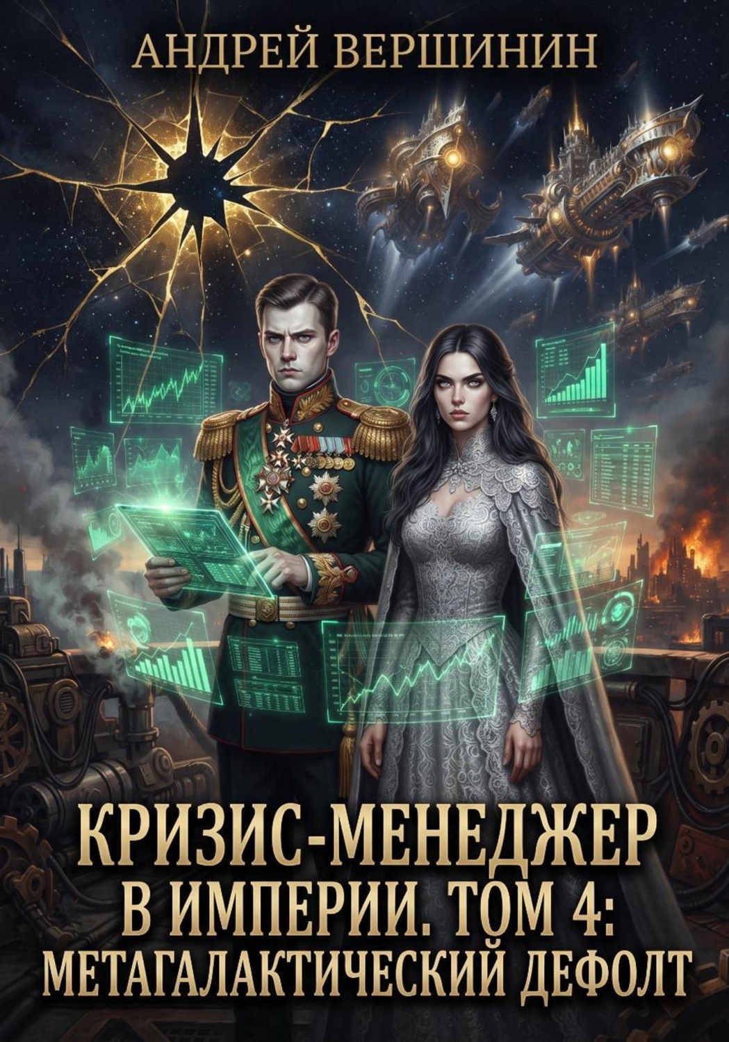 Обложка книги «Кризис-менеджер в Империи. Том 4: Метагалактический дефолт»