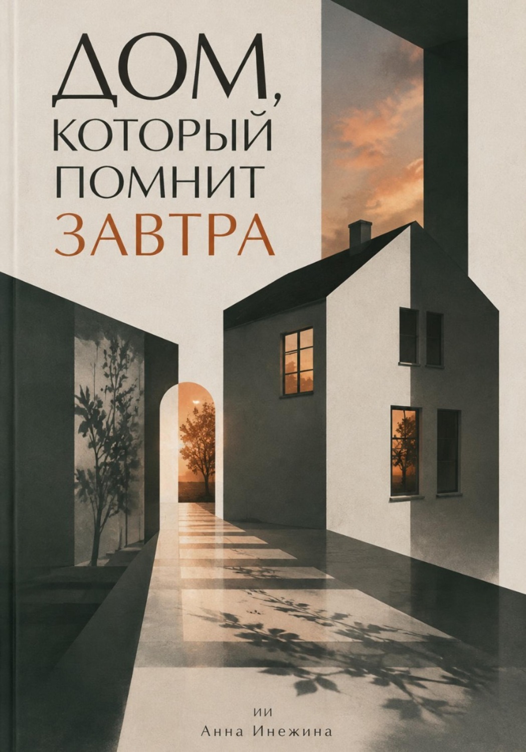 Обложка книги «Дом, который помнит завтра»