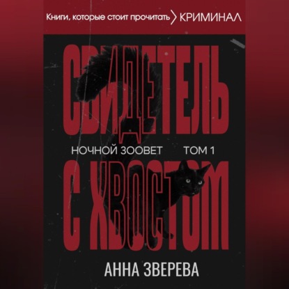 Обложка книги «Ночной зоовет. Том 1: Свидетель с хвостом»