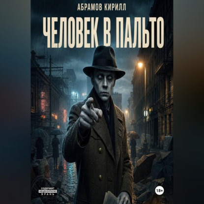 Обложка книги «Человек в пальто»