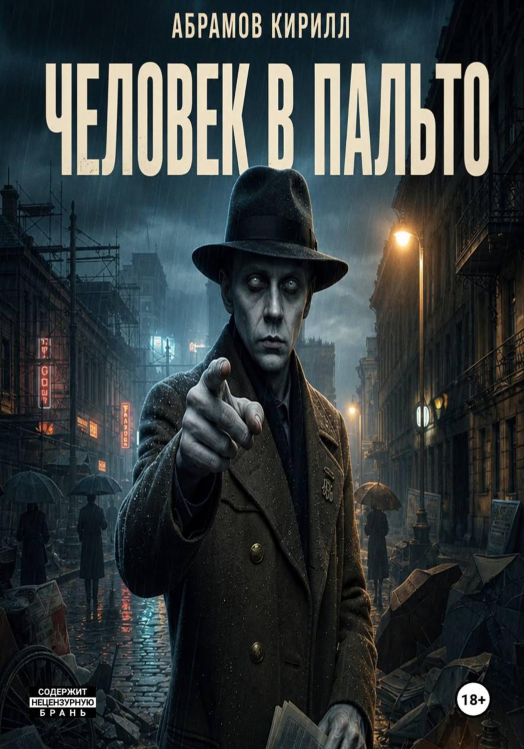 Обложка книги «Человек в пальто»