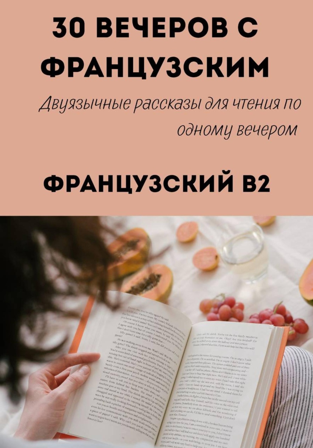 Обложка книги «30 вечеров с французским. Уровень B2. Двуязычные рассказы»