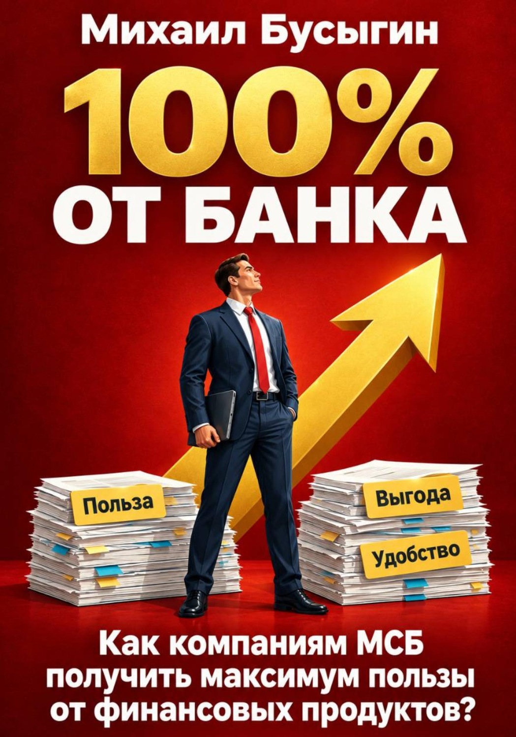 Обложка книги «100% от банка!»