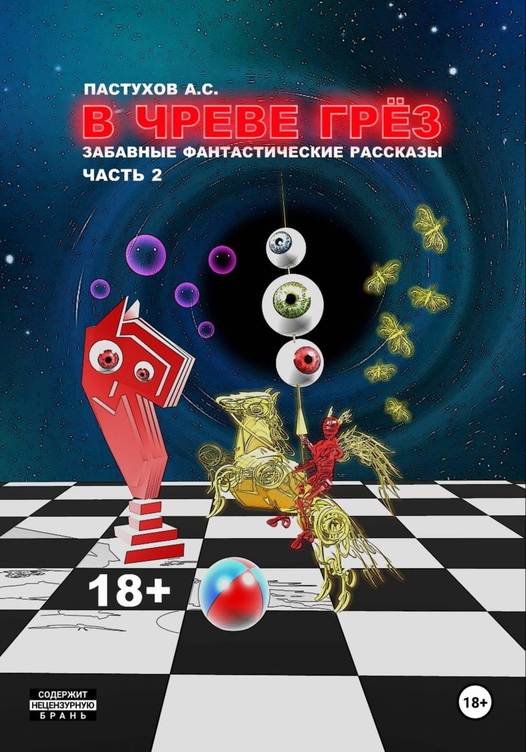 Обложка книги «В чреве грёз. Часть 2»