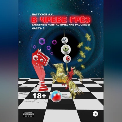 Обложка книги «В чреве грёз. Часть 2»