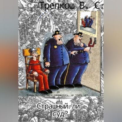 Обложка книги «Страшный ли суд?»