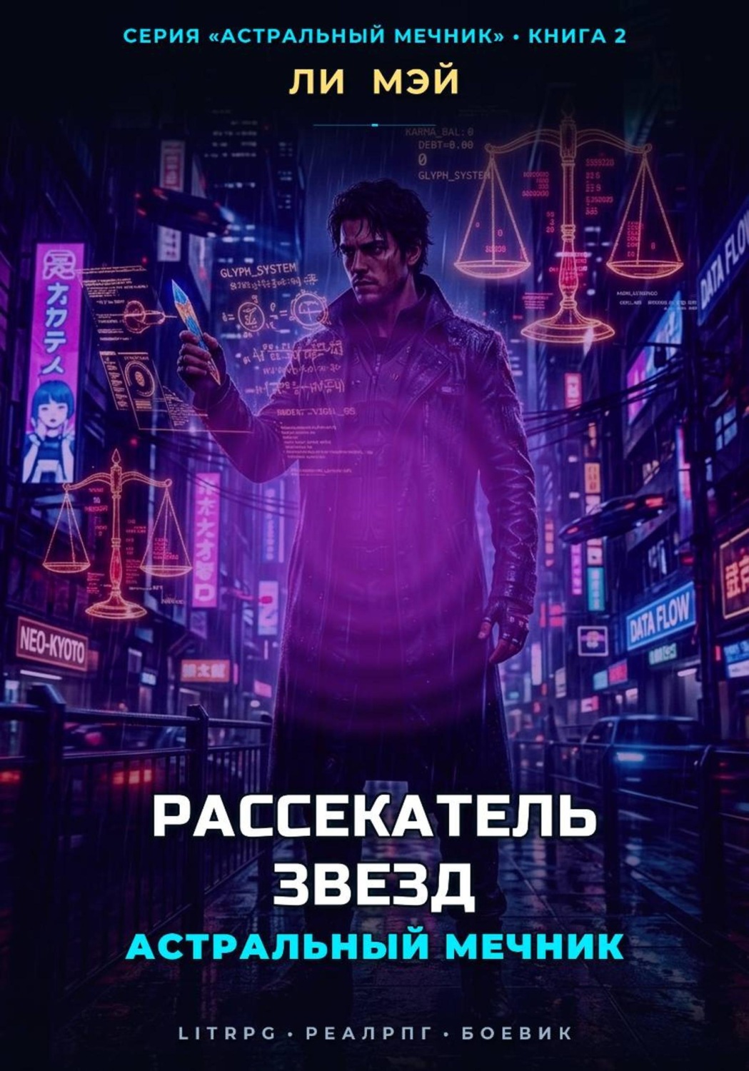 Обложка книги «Астральный Мечник: Рассекатель Звезд»
