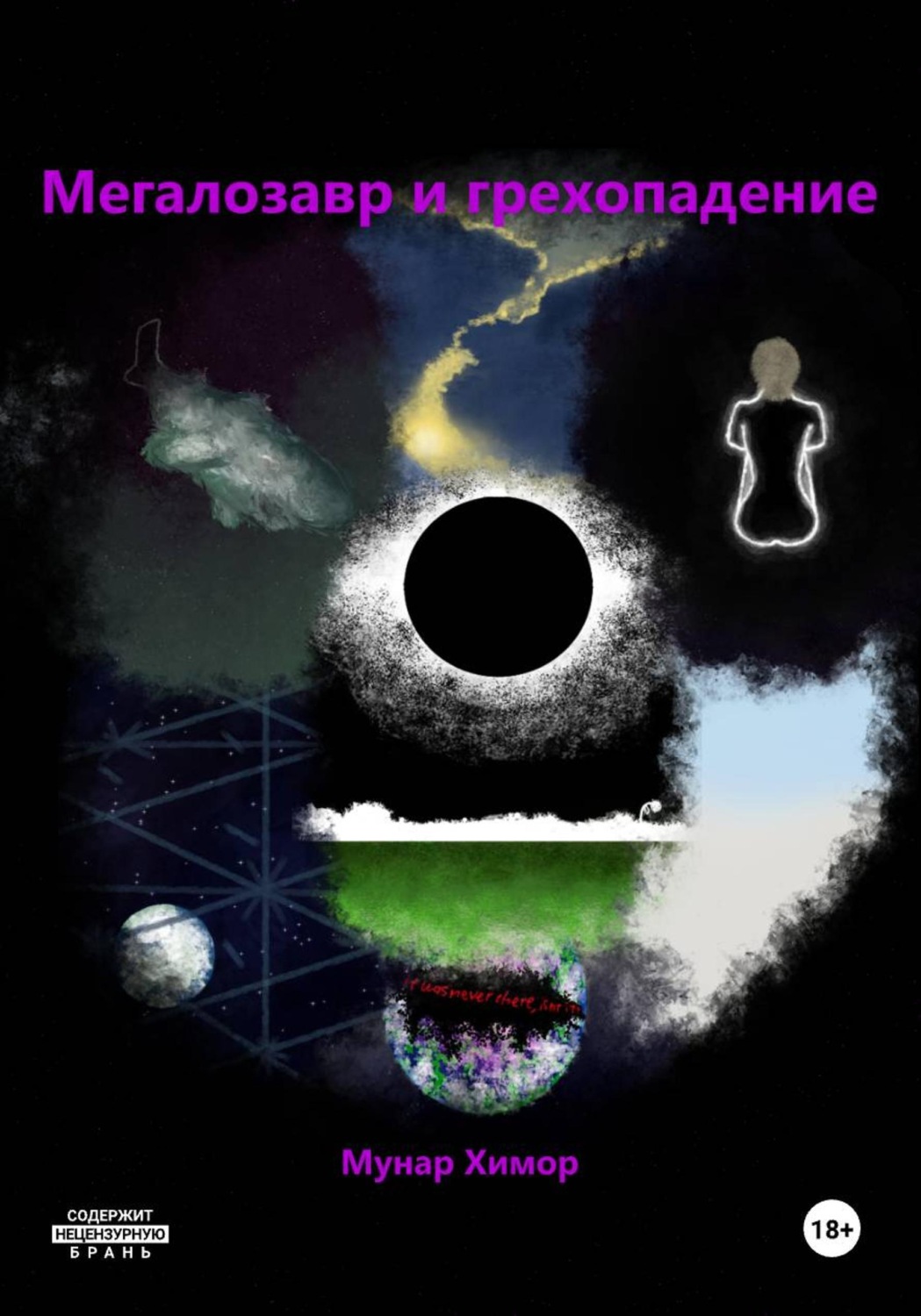 Обложка книги «Мегалозавр и грехопадение»