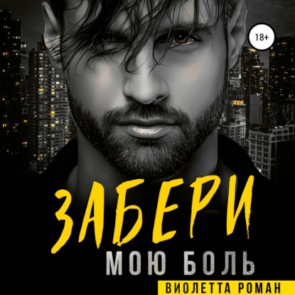 Обложка книги «Забери мою боль»