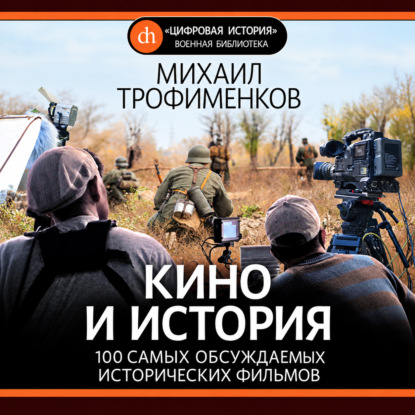 Обложка книги «Кино и история. 100 самых обсуждаемых исторических фильмов»