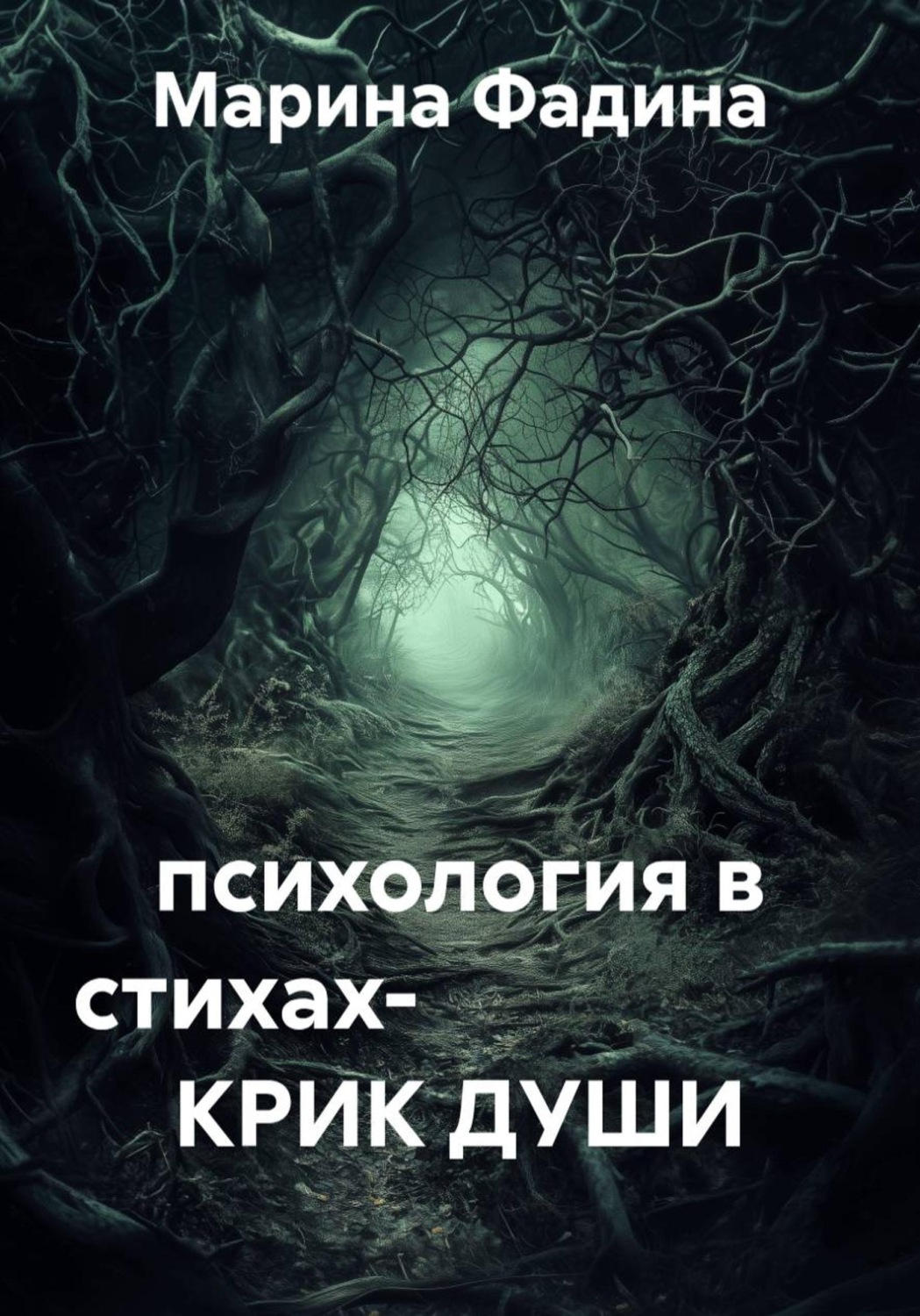Обложка книги «психология в стихах- КРИК ДУШИ»