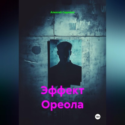 Обложка книги «Эффект Ореола»