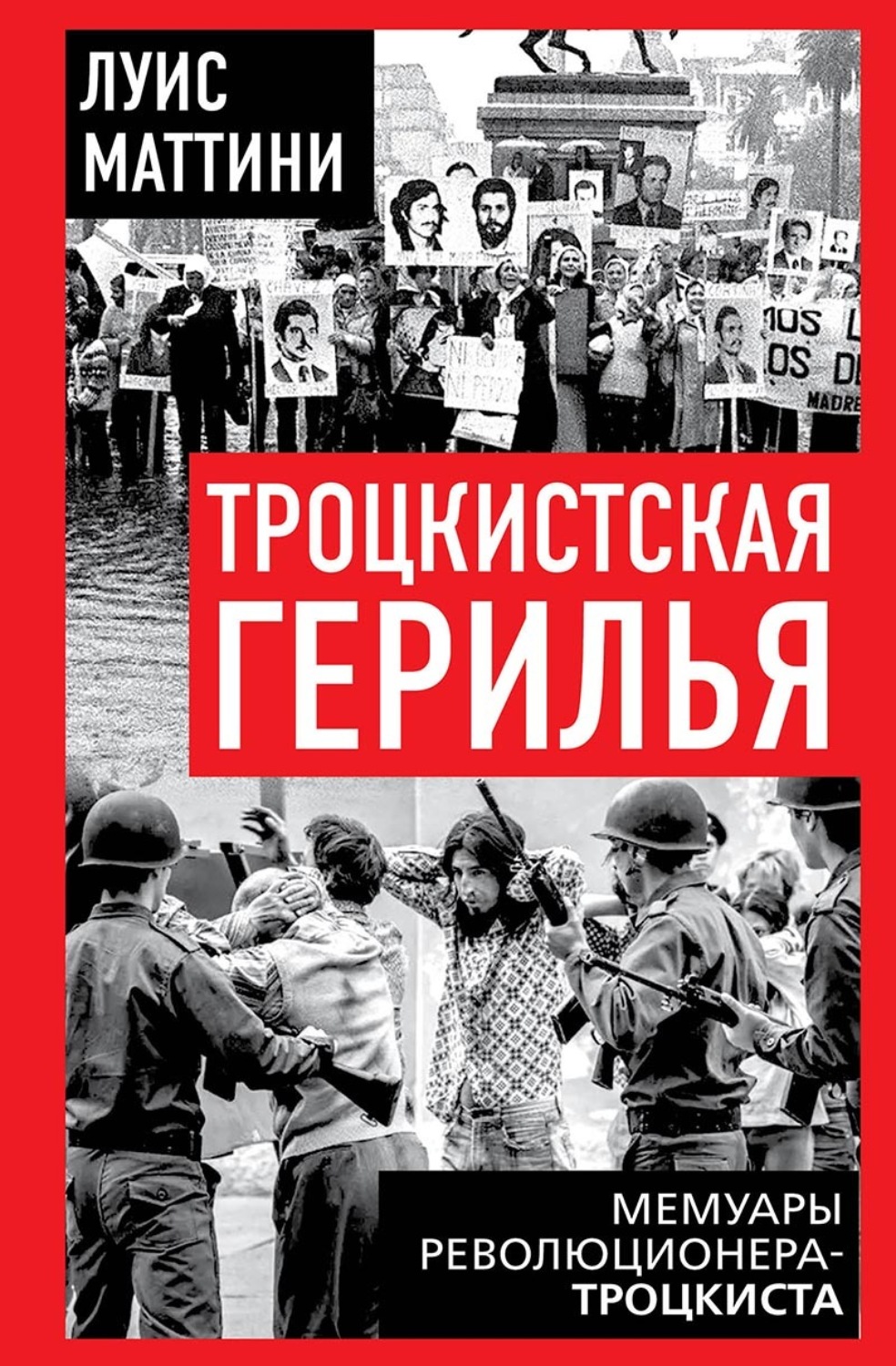 Обложка книги «Троцкистская герилья. Мемуары революционера-троцкиста»