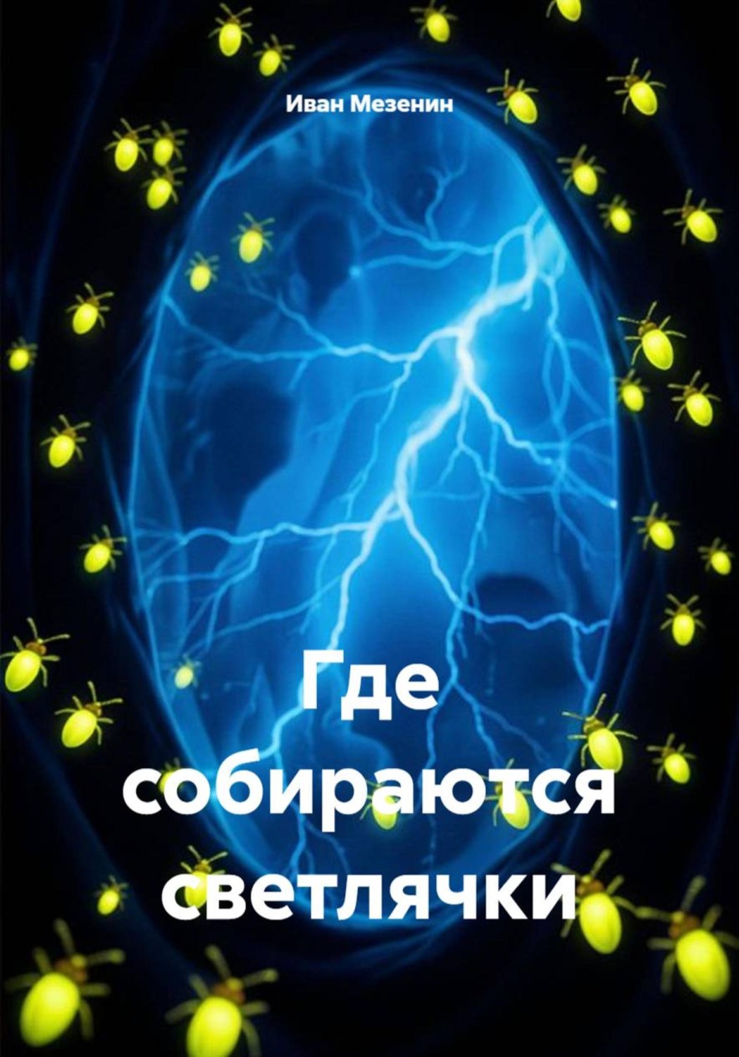 Обложка книги «Где собираются светлячки»