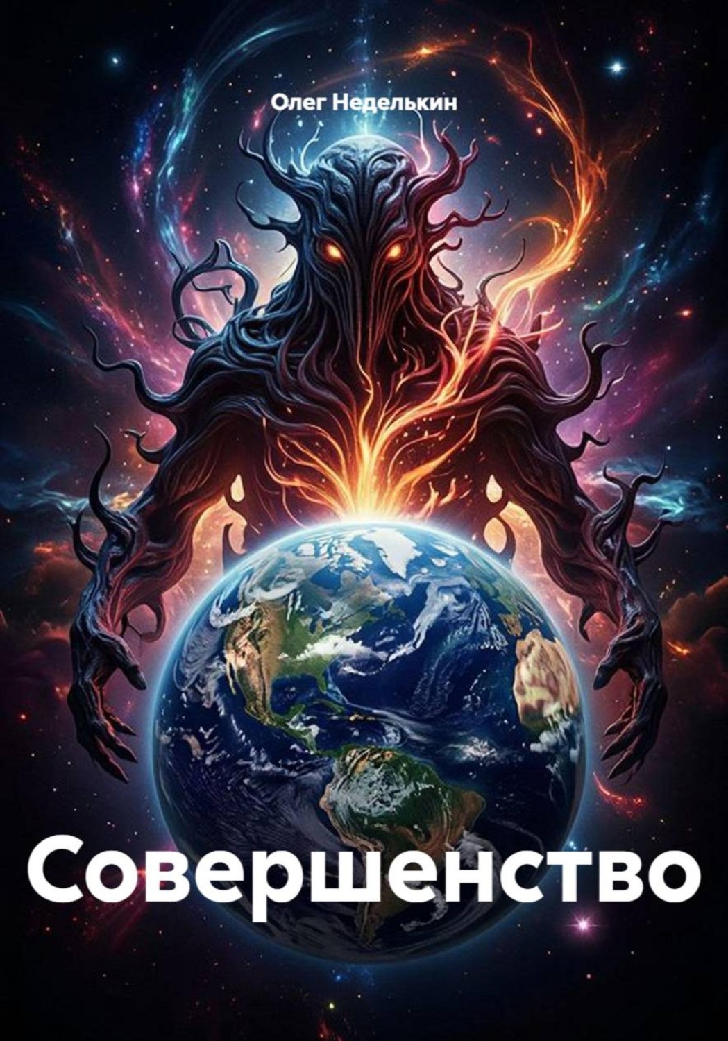 Обложка книги «Совершенство»