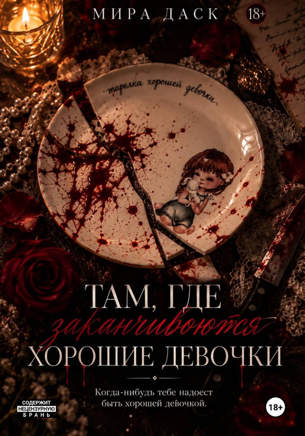 Обложка книги «Там, где заканчиваются хорошие девочки»