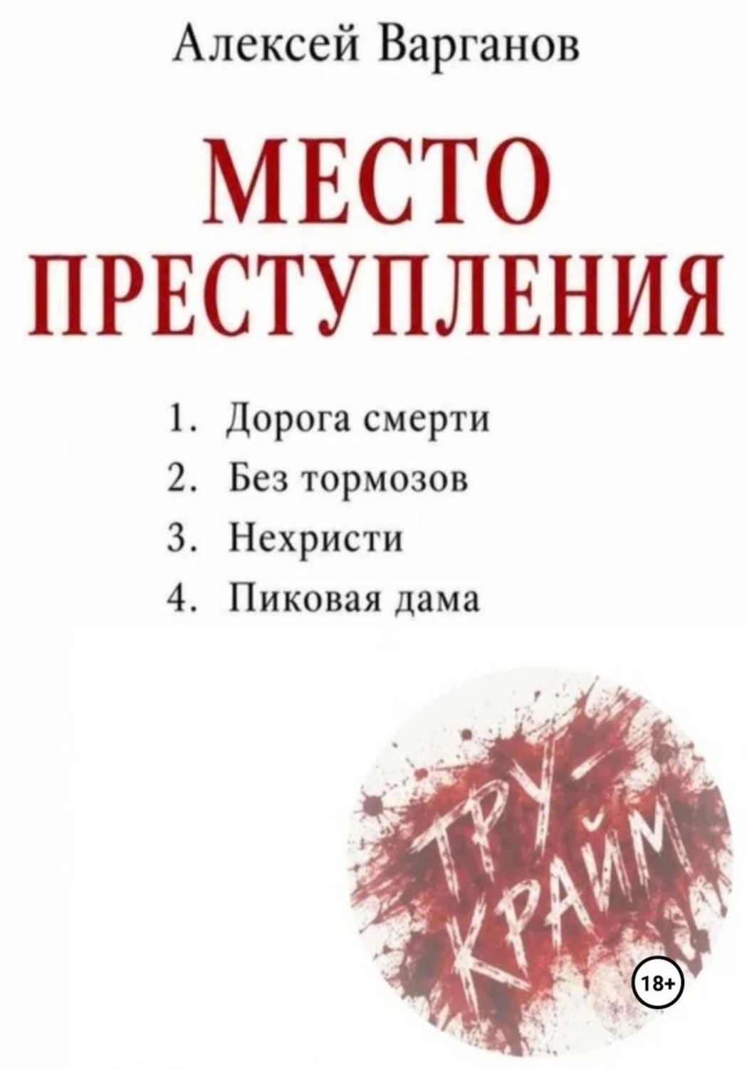 Обложка книги «Место преступления: дорога смерти»