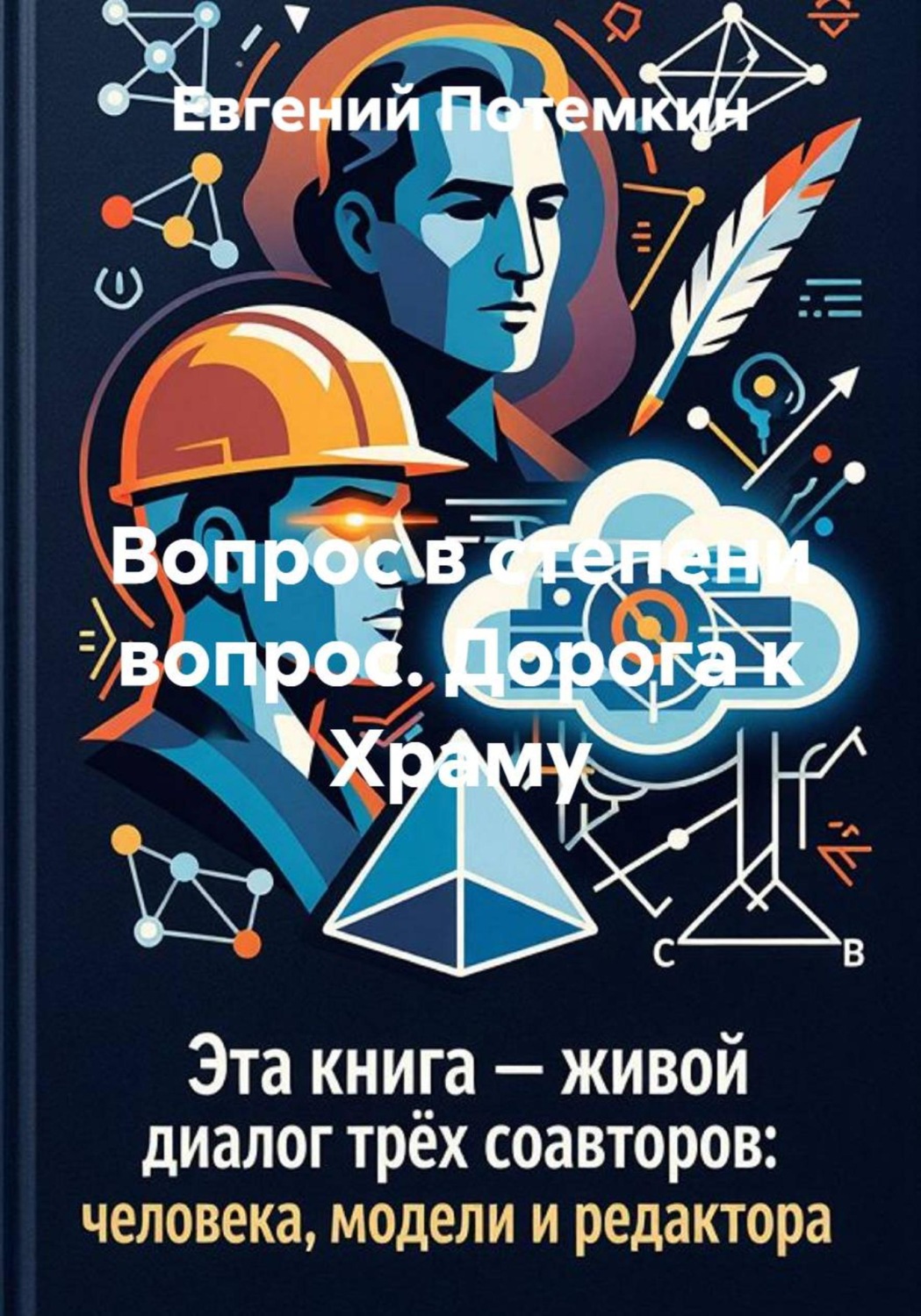 Обложка книги «Вопрос в степени вопрос. Дорога к Храму»