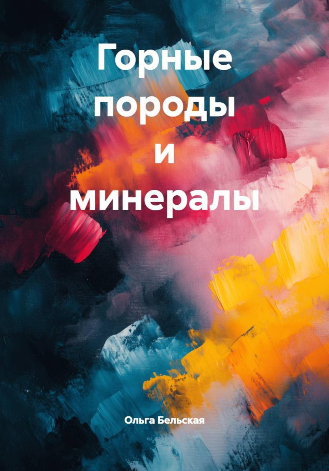 Обложка книги «Горные породы и минералы»